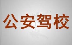 石嘴山公安驾校